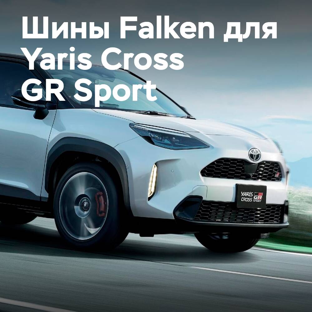 Toyota выбрала шины Falken для Yaris Cross GR Sport
