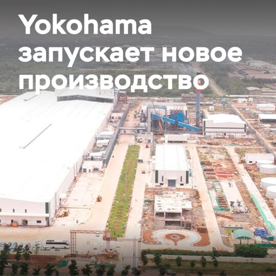 Yokohama Rubber запускает производство на индийском заводе по выпуску внедорожных шин