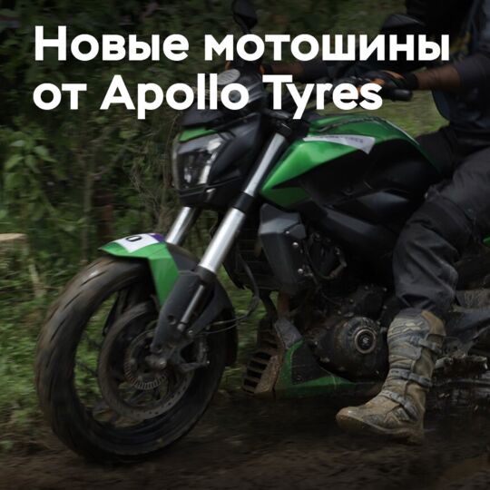 Apollo Tyres представляет портфель шин Tramplr для индийского сегмента мотоциклов