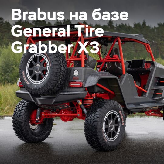Brabus на базе General Tire Grabber X3 представлен на Conti Tuning Day