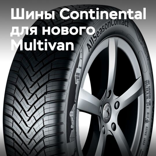 Continental поставляет всесезонные шины для нового Multivan от VW