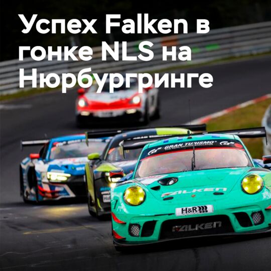 Falken побеждает в первой 12-часовой гонке NLS на Нюрбургринге