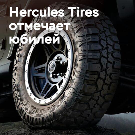 Компании Hercules Tires исполняется 70 лет