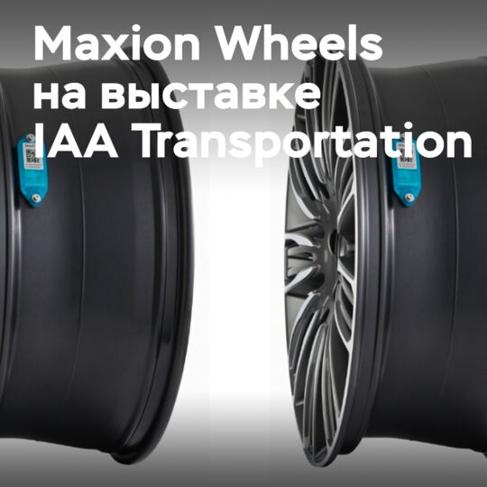Maxion Wheels представит стратегию развития CV на выставке IAA Transportation