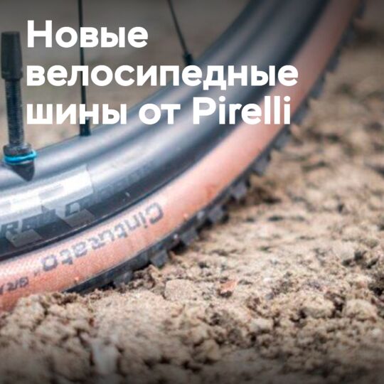 Pirelli представляет велосипедную покрышку Cinturato Gravel S