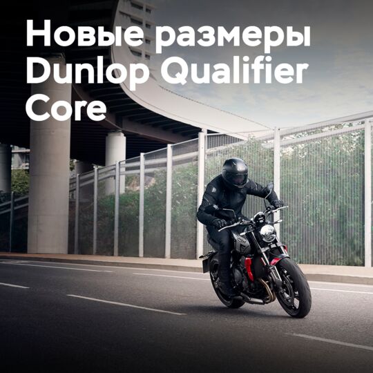 Появились новые размеры мотошин Dunlop Qualifier Core