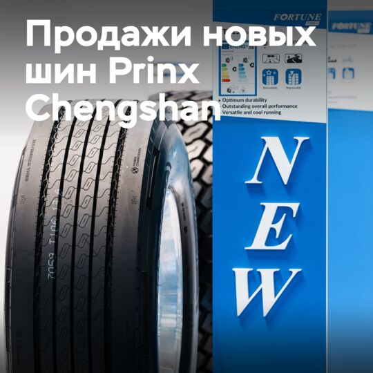 Prinx Chengshan начинает продажи грузовых шин класса А в Европе