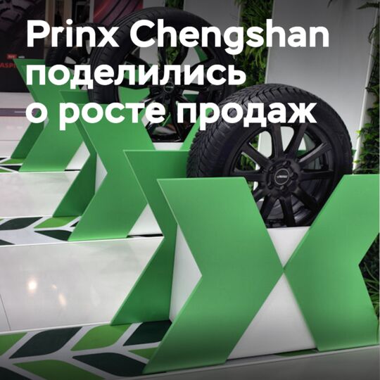 Prinx Chengshan сообщили о росте продаж своих шин