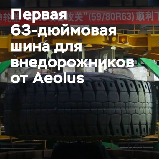 Aeolus производит первую 63-дюймовую гигантскую шину для внедорожников