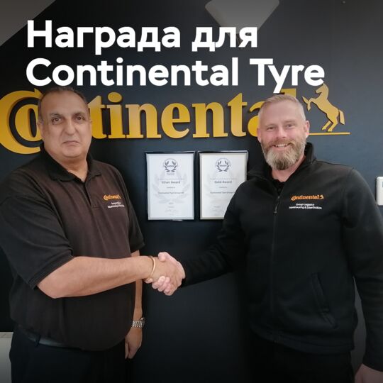 Continental Tyre Group Ltd получают золотую награду RoSPA за достижения в области охраны труда и техники безопасности