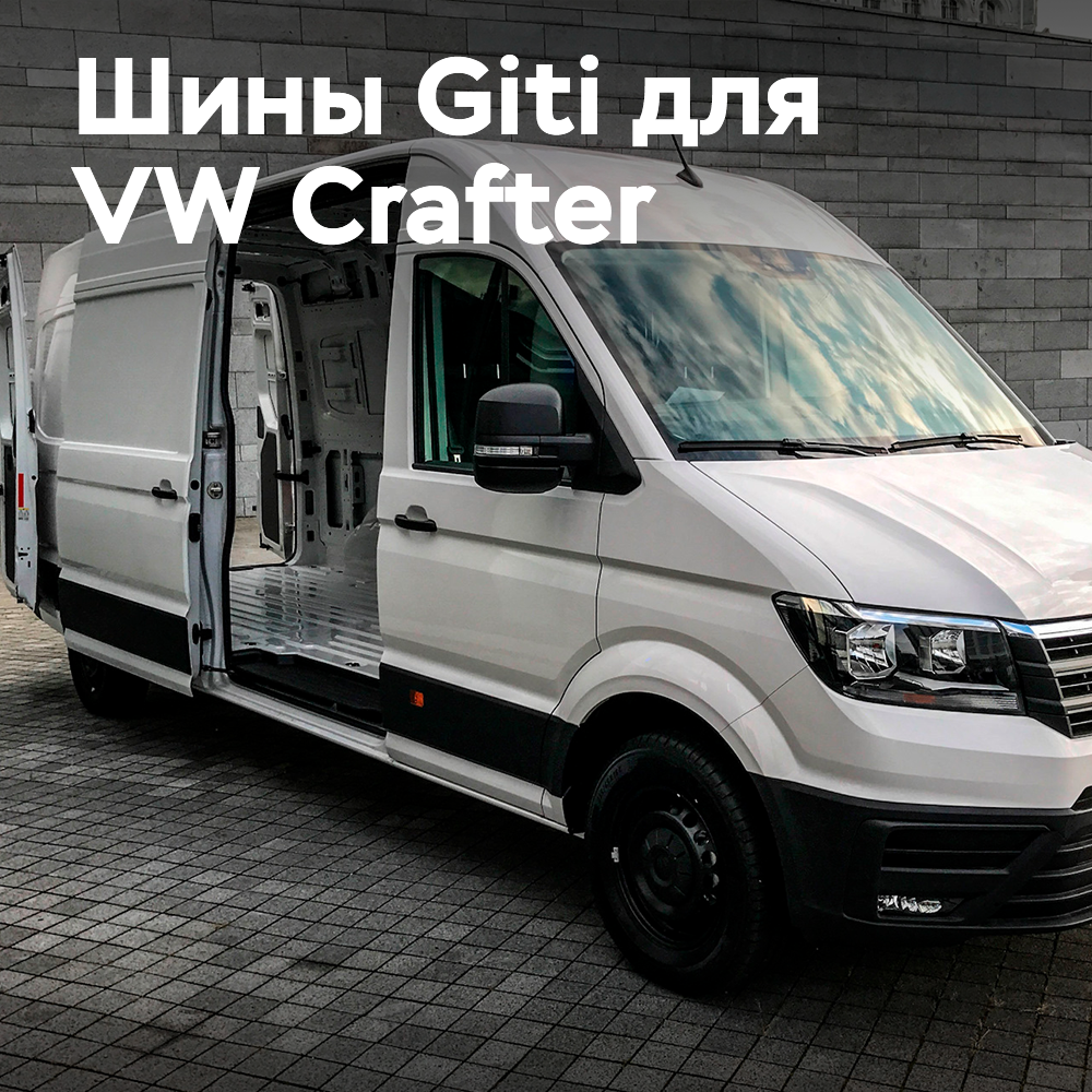 Giti Tire расширяет оригинальные размеры для установки на VW Crafter