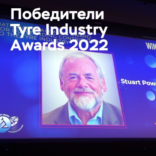 Hankook, Stapleton's, Skidz возглавили список победителей премии 2022 Tyre Industry Awards