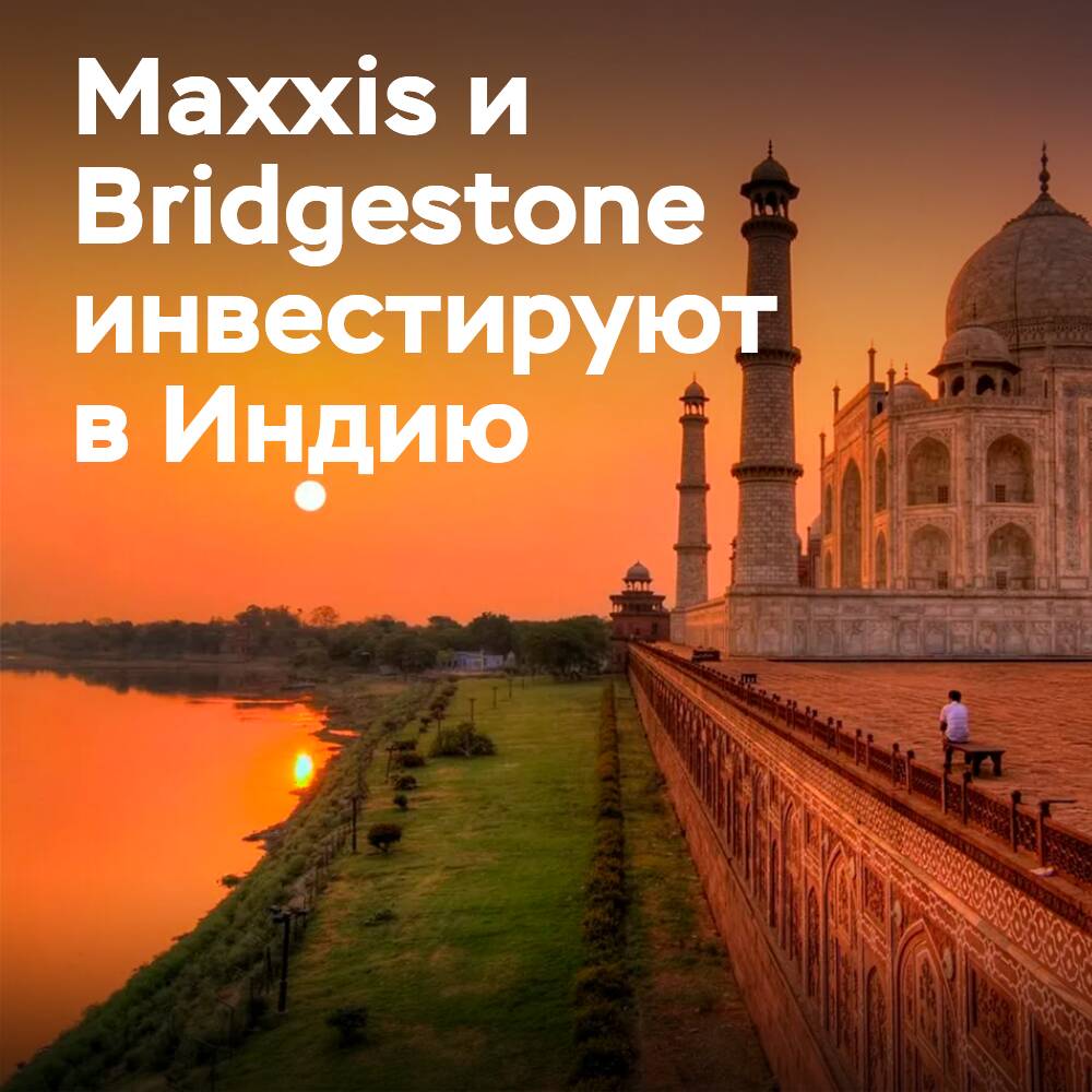 Maxxis и Bridgestone планируют новые инвестиции в Индию