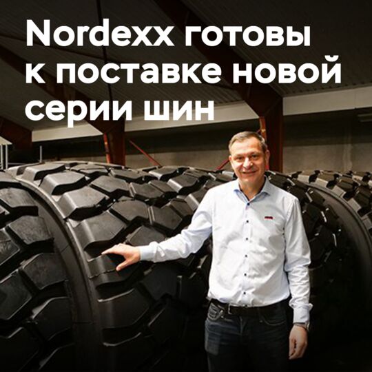 Nordexx готов к поставке новой серии промышленных шин