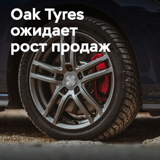 Oak Tyres рассказали, что ожидают «беспрецедентный спрос» на свою продукцию