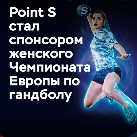 Point S спонсирует женский гандбол