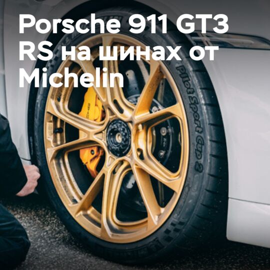 Porsche 911 GT3 RS завершает круг по Нордшляйфе на шинах Michelin Pilot Cup 2 R