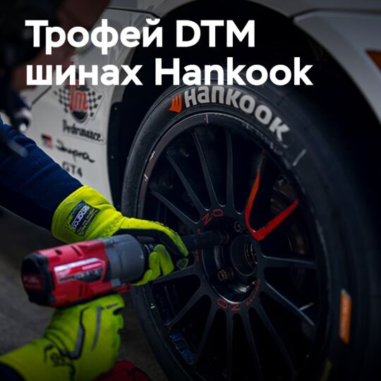 Третий сезон DTM Trophy на гоночных шинах Hankook подходит к концу