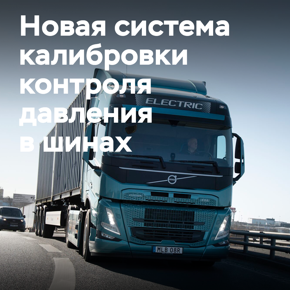 Volvo и партнеры создают новую компанию для разработки системы калибровки  для TPMS