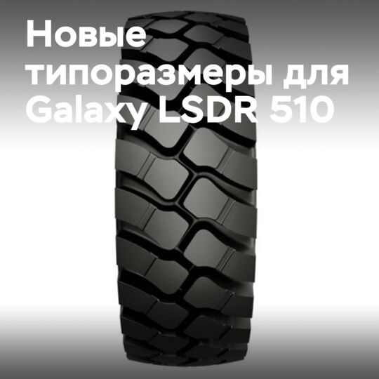 Выпуск новых размеров для шины Galaxy LSDR 510