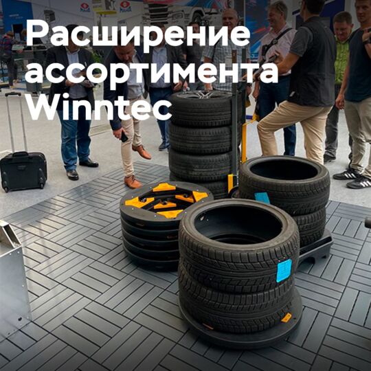 Winntec расширяет свой ассортимент тремя интересными новинками оборудования