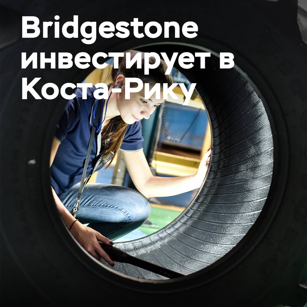 Bridgestone инвестирует &#036;250 млн в Коста-Рику в течение 5 лет, увеличивая производство