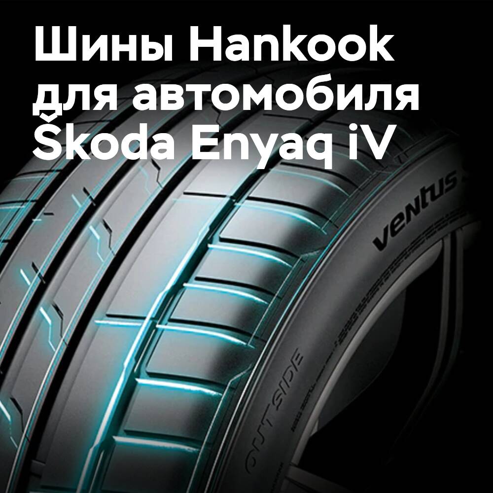 Hankook Ventus S1 evo 3 ev выбрали для Škoda Enyaq iV