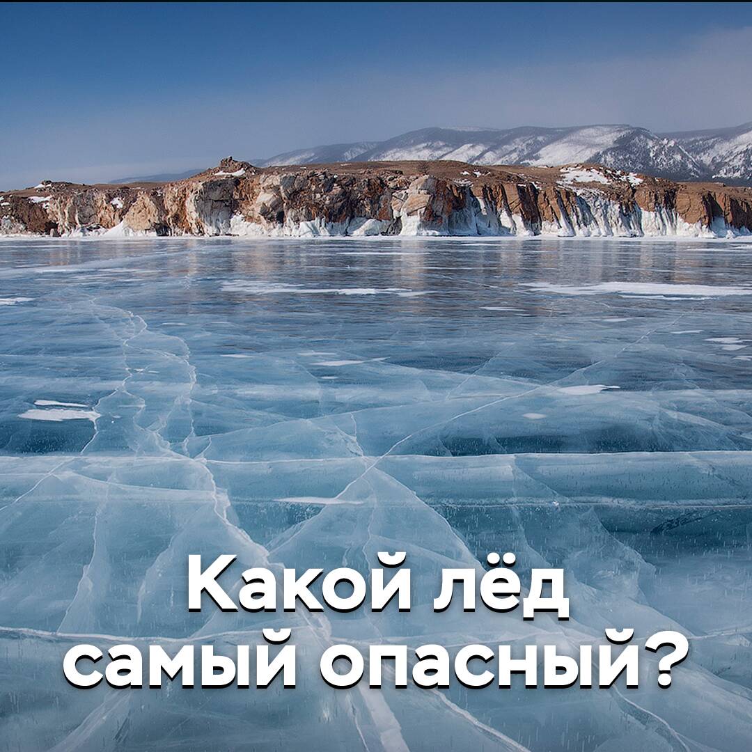 Какой лёд самый опасный?
