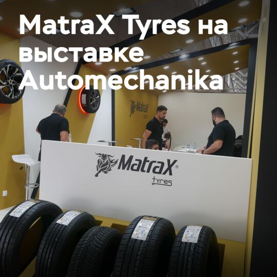 MatraX Tyres дебютирует на выставке Automechanika Dubai 2022
