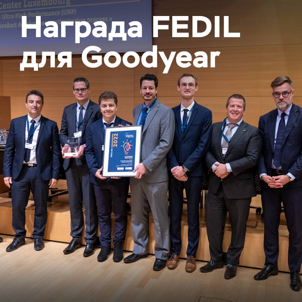 Награда FEDIL за оптимизированную разработку шины Goodyear UHP