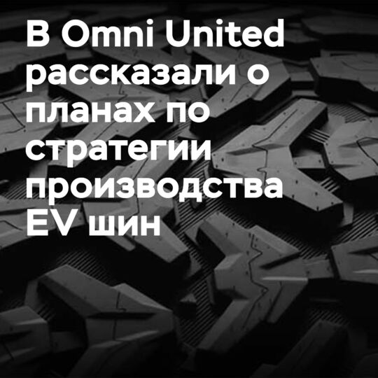 Omni United представила стратегию разработки шин EV