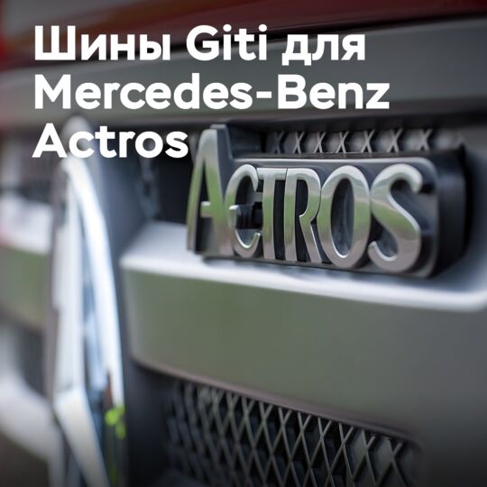 Продукция Giti Tire дебютирует на китайском внутреннем рынке тяжелых грузовиков на Mercedes-Benz Actros