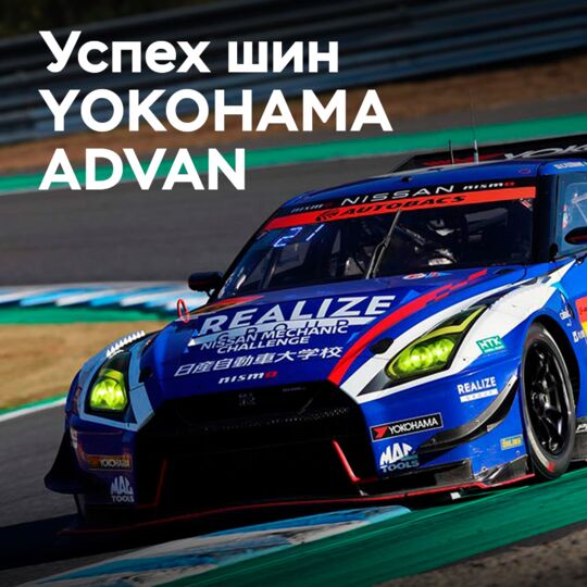 Шины ADVAN от YOKOHAMA выиграли чемпионат серии SUPER GT в классе GT300