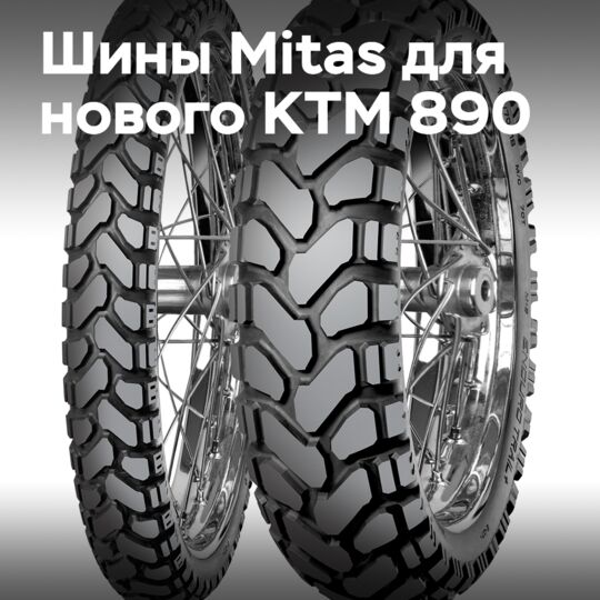 Шины Mitas Enduro Trail+ OE были выбраны для новейшего мотоцикла KTM 890