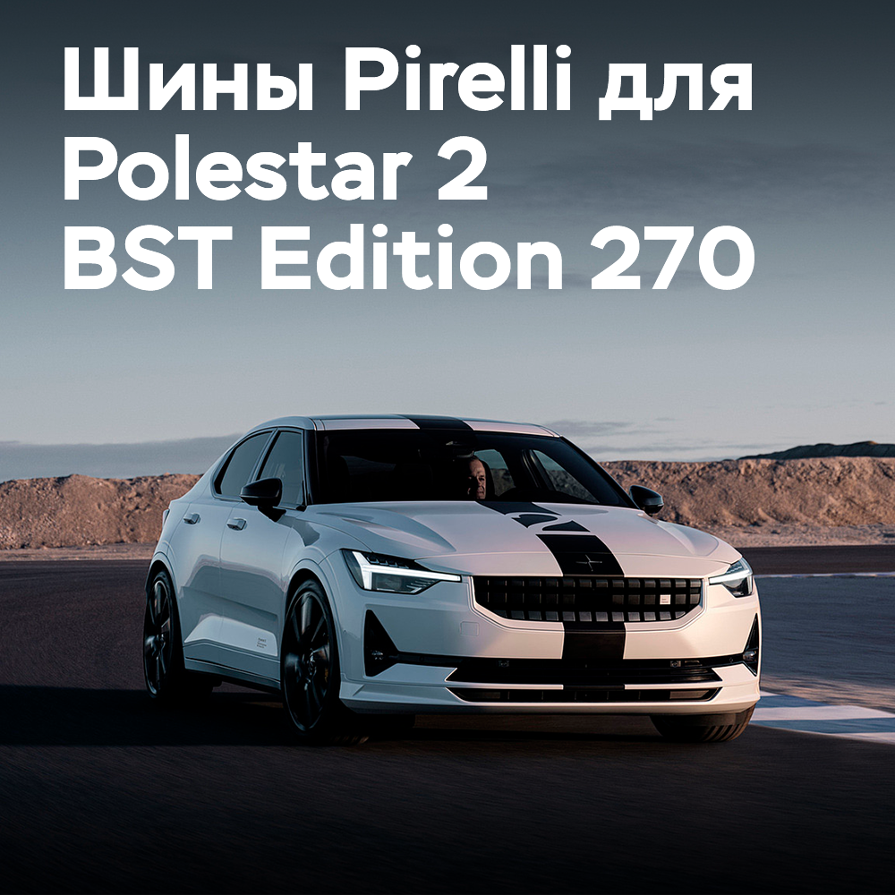 Шины  P-Zero Elect для Polestar 2 BST Edition 270