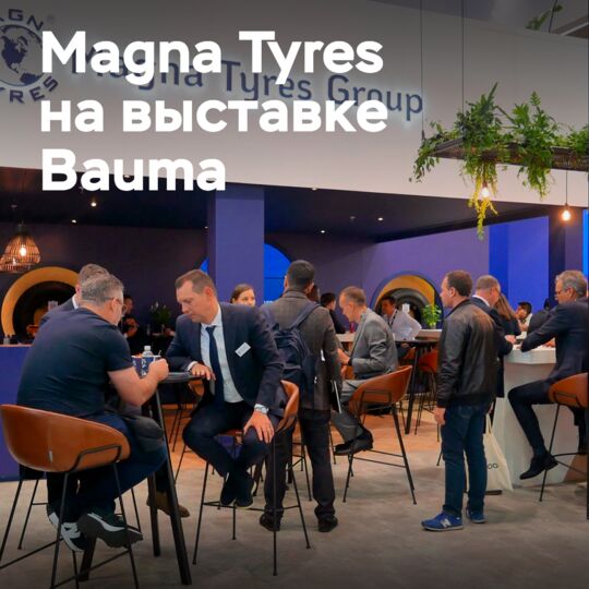 Успешное возвращение Magna Tyres на выставку Bauma