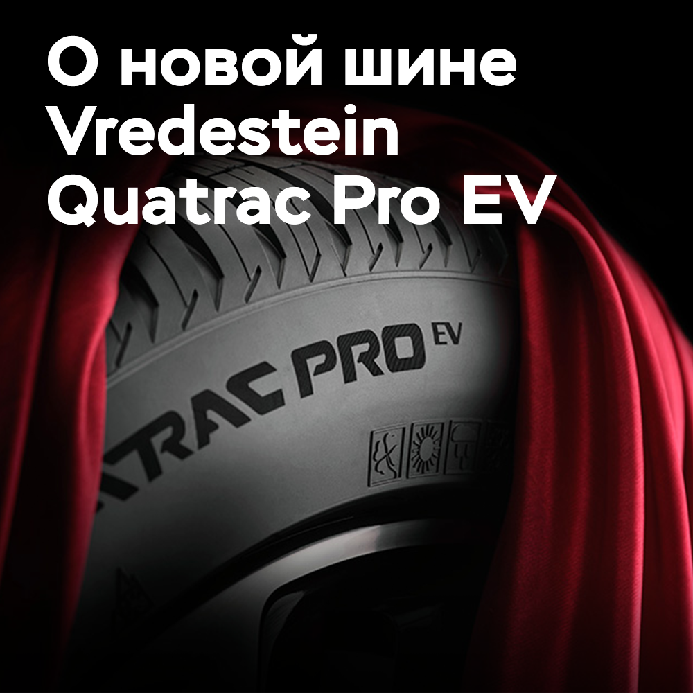 В Apollo рассказали о новой шине Vredestein Quatrac Pro EV