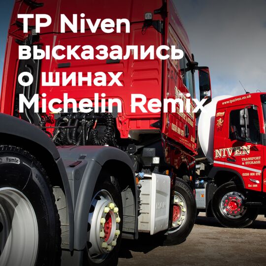 В TP Niven рассказали, что полностью довольны партнёрством с Michelin