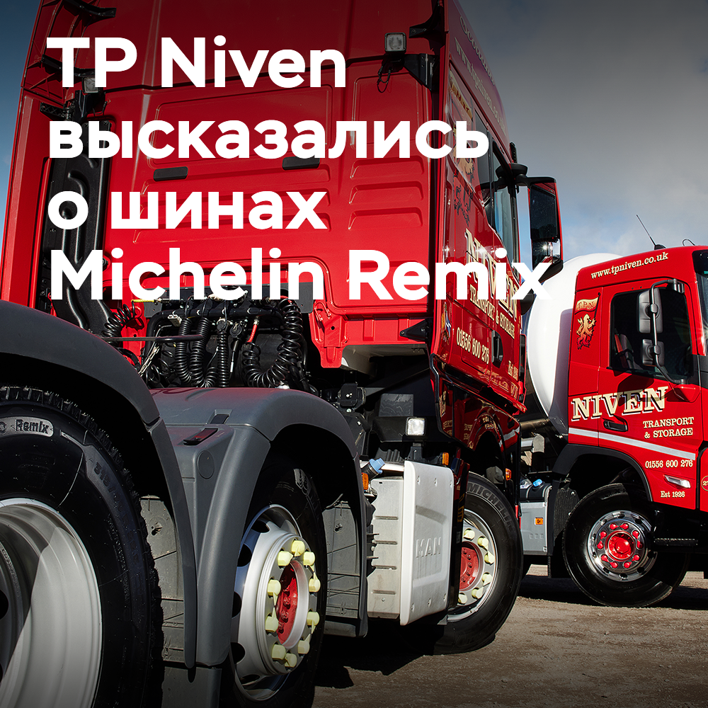 В TP Niven рассказали, что полностью довольны партнёрством с Michelin