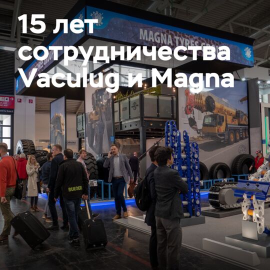 Vaculug и Magna Tyres отмечают 15-летие партнерства