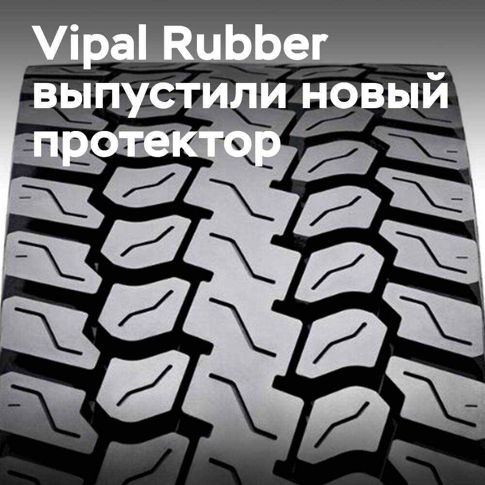 Vipal Rubber выпускает протектор DV-RT5
