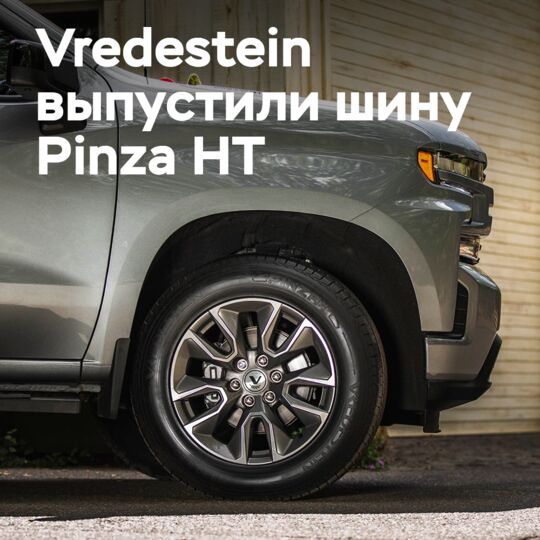 Vredestein выпустили шину Pinza HT