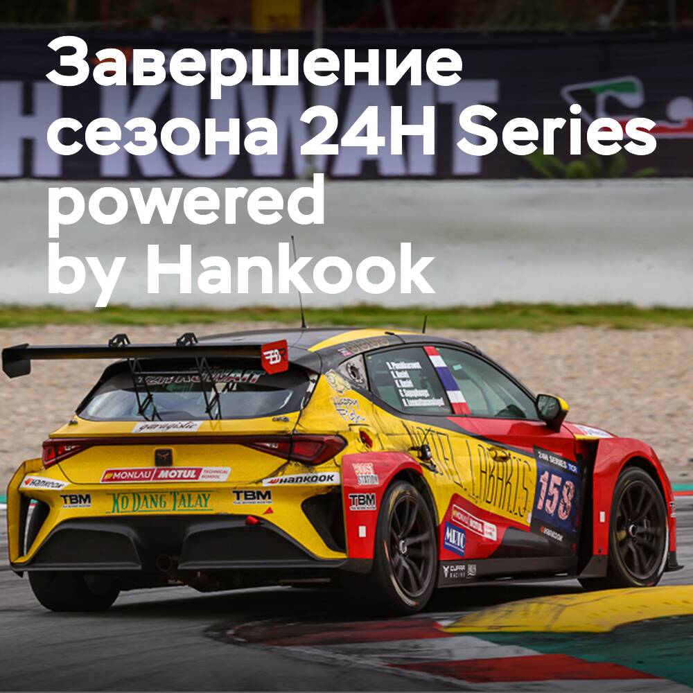 24H Series Powered by Hankook празднует завершение сезона дебютом в Кувейте
