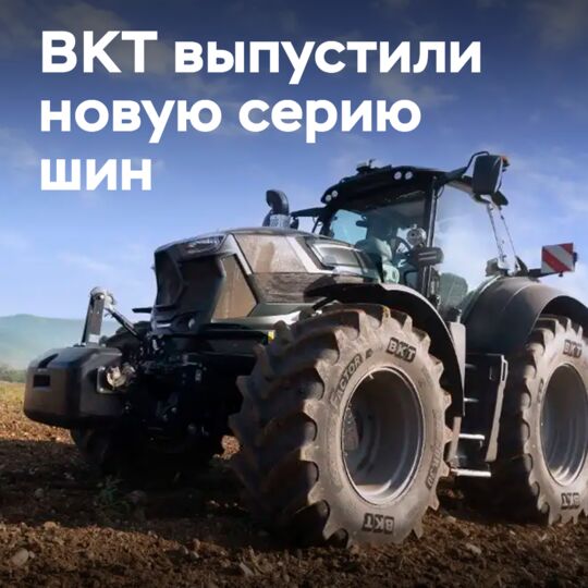 BKT запускает серию Agrimaxfactor 70