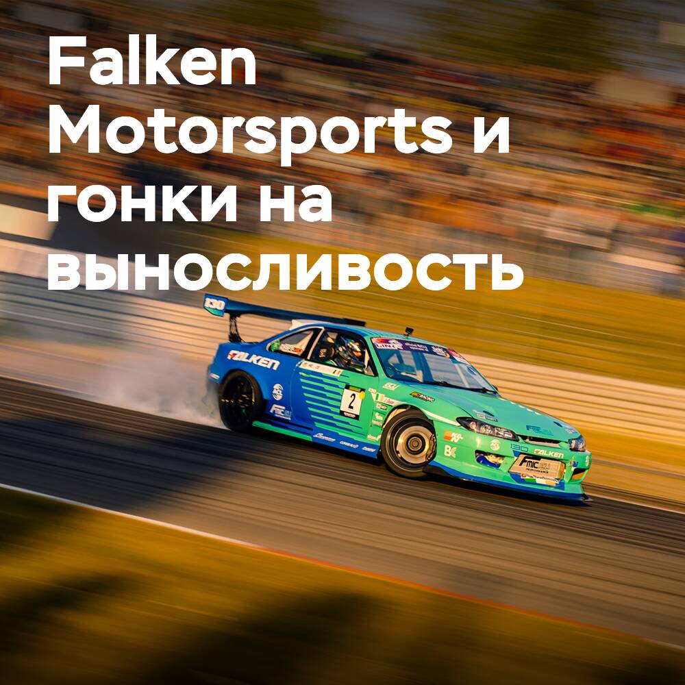 Falken Motorsports подводит итоги 2022 года по гонкам