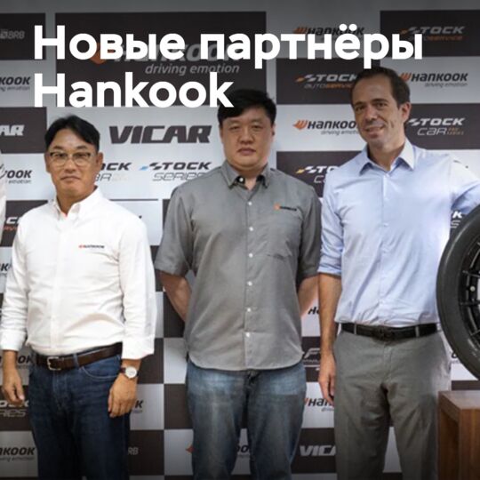 Hankook Tire становится эксклюзивным поставщиком нескольких бразильских автоспортивных серий