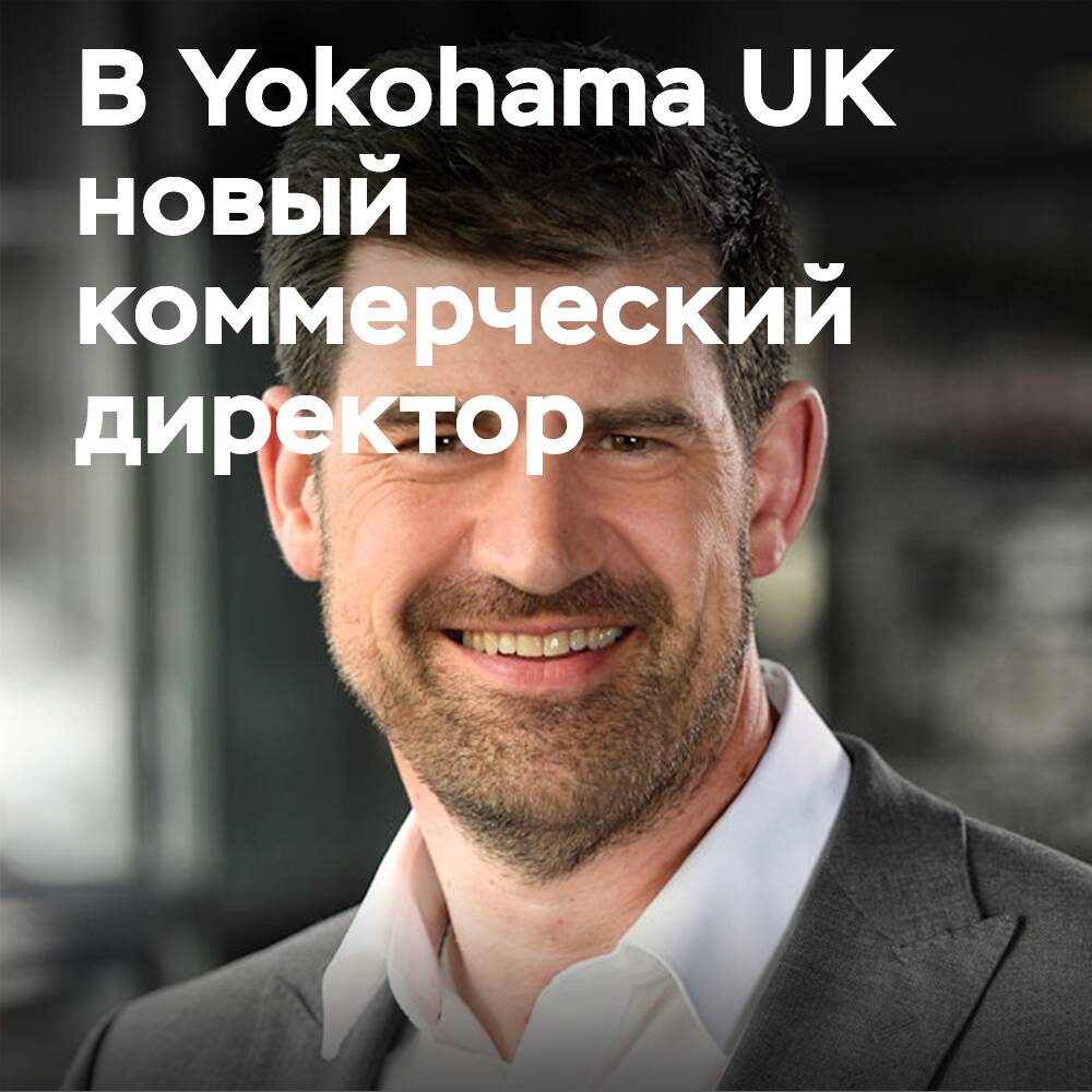 Компания Yokohama UK назначила Карла Нейлора коммерческим директором
