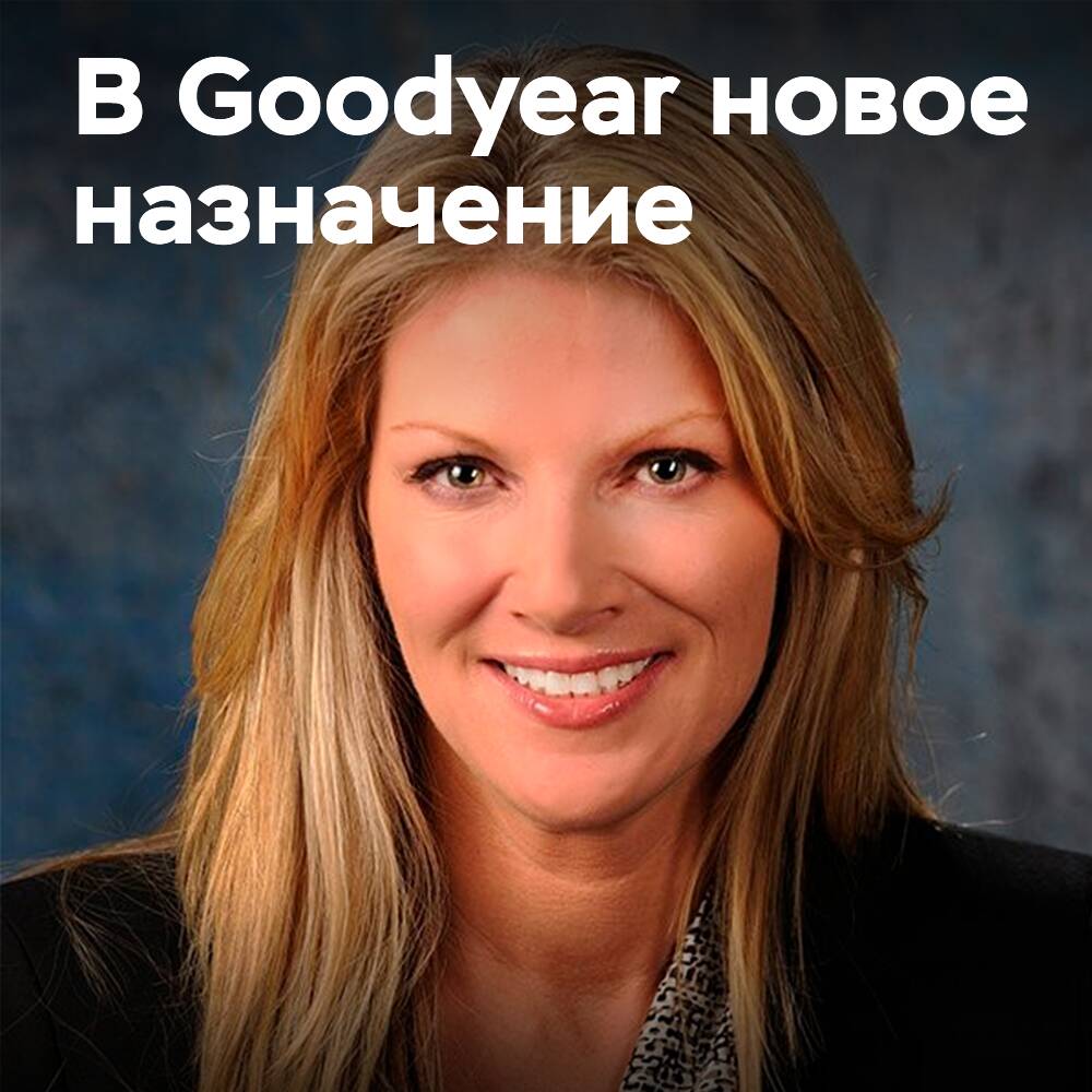 Кристина Замарро становится финансовым директором компании Goodyear