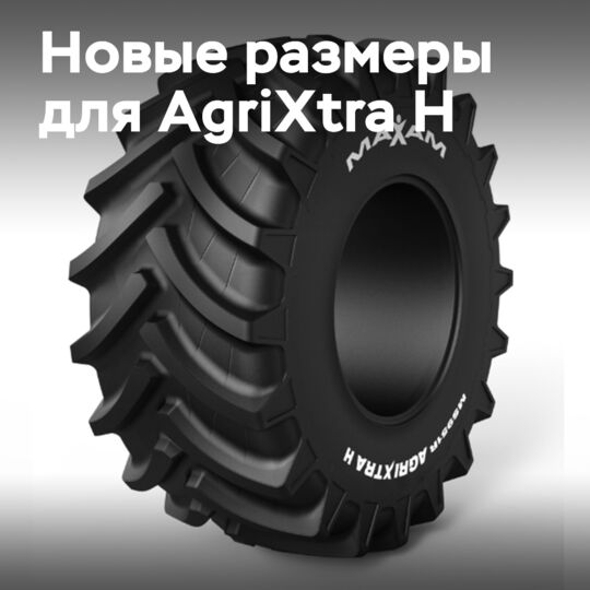 Maxam Tire представляет еще 4 типоразмера для AgriXtra H