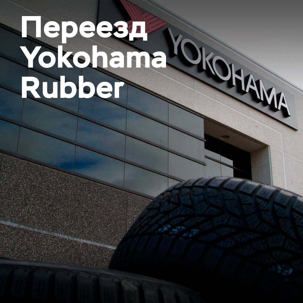 Новый год, новая штаб-квартира: Yokohama Rubber переезжает